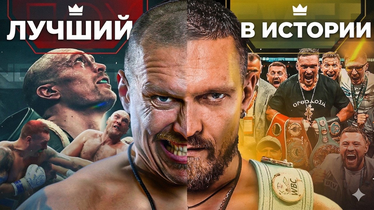 Величайший Боксер 21-го Века - Александр Усик | Полный Документальный Фильм 2026