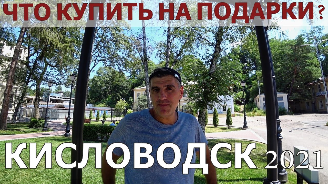 КИСЛОВОДСК 2021/САМЫЙ ВКУСНЫЙ ШАШЛЫК/ЧТО ПРИВЕЗТИ ИЗ КИСЛОВОДСКА
