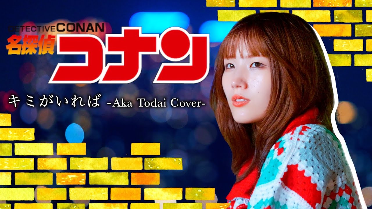 【名探偵コナン】キミがいれば / 灯橙あか cover