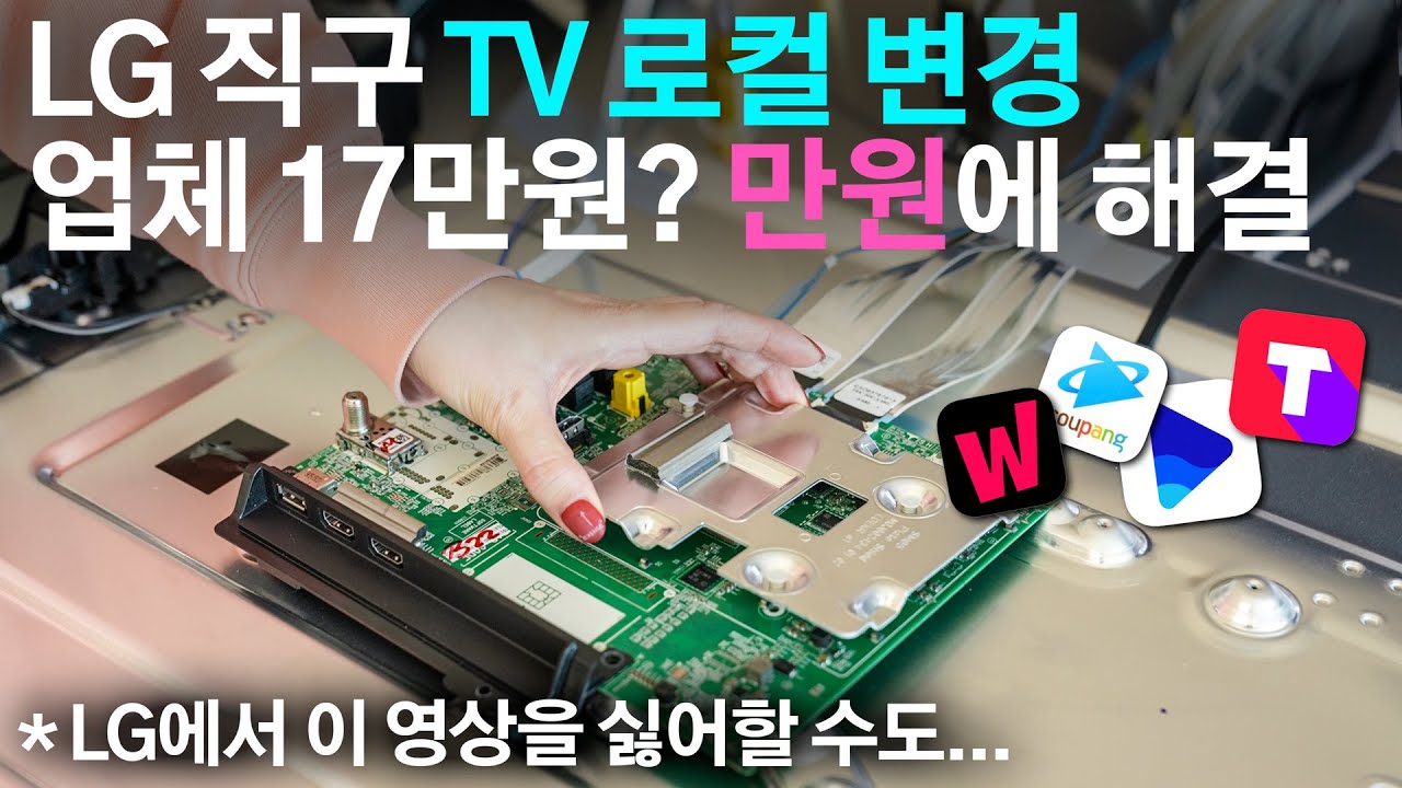 86인치 LG 해외 직구TV 로컬변경 해봤습니다