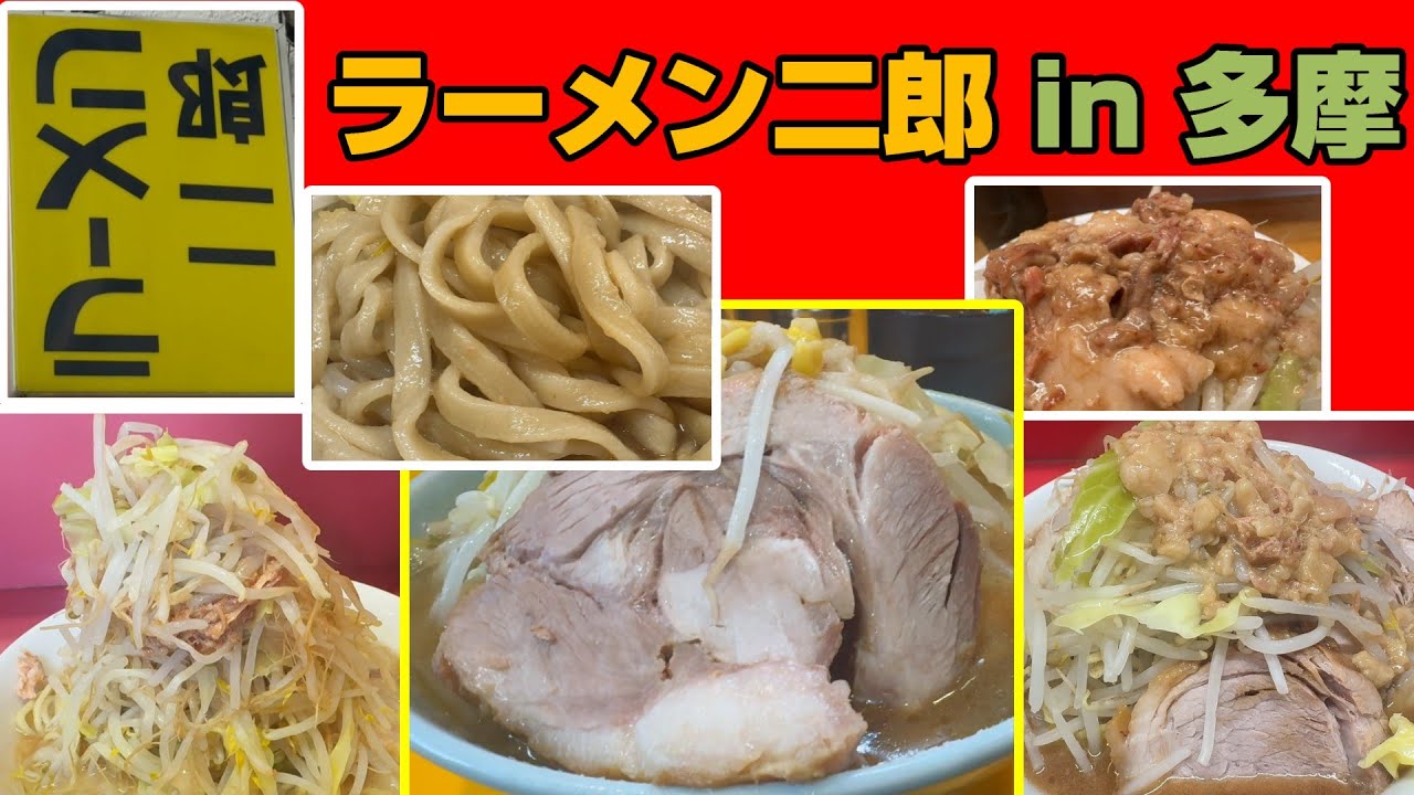 「ラーメン二郎」多摩地区4選。二郎最高評価の店、メニューの多い大人気店、半分でもボリュームのやばい店、コスパ最高店など