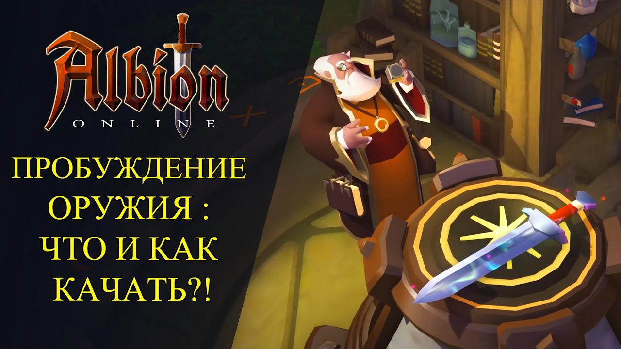 Albion online : 🔥ПРОБУЖДЕНИЕ ОРУЖИЯ - ЧТО И КАК КАЧАТЬ ? 🔥 Гайд для Новичков