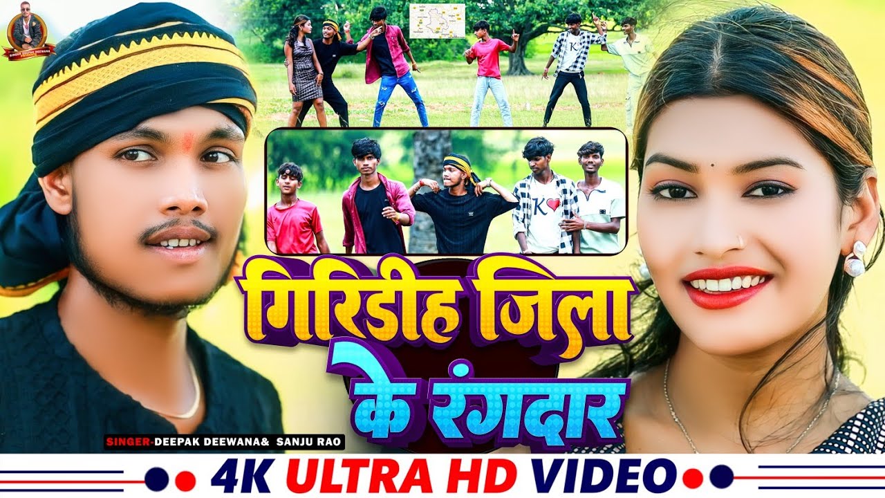 #video | Giridih Jila Ke Rangdar | #Singer_Deepak_Deewana | गिरिडीह जिला के रंगदारKhortha Maghi Song