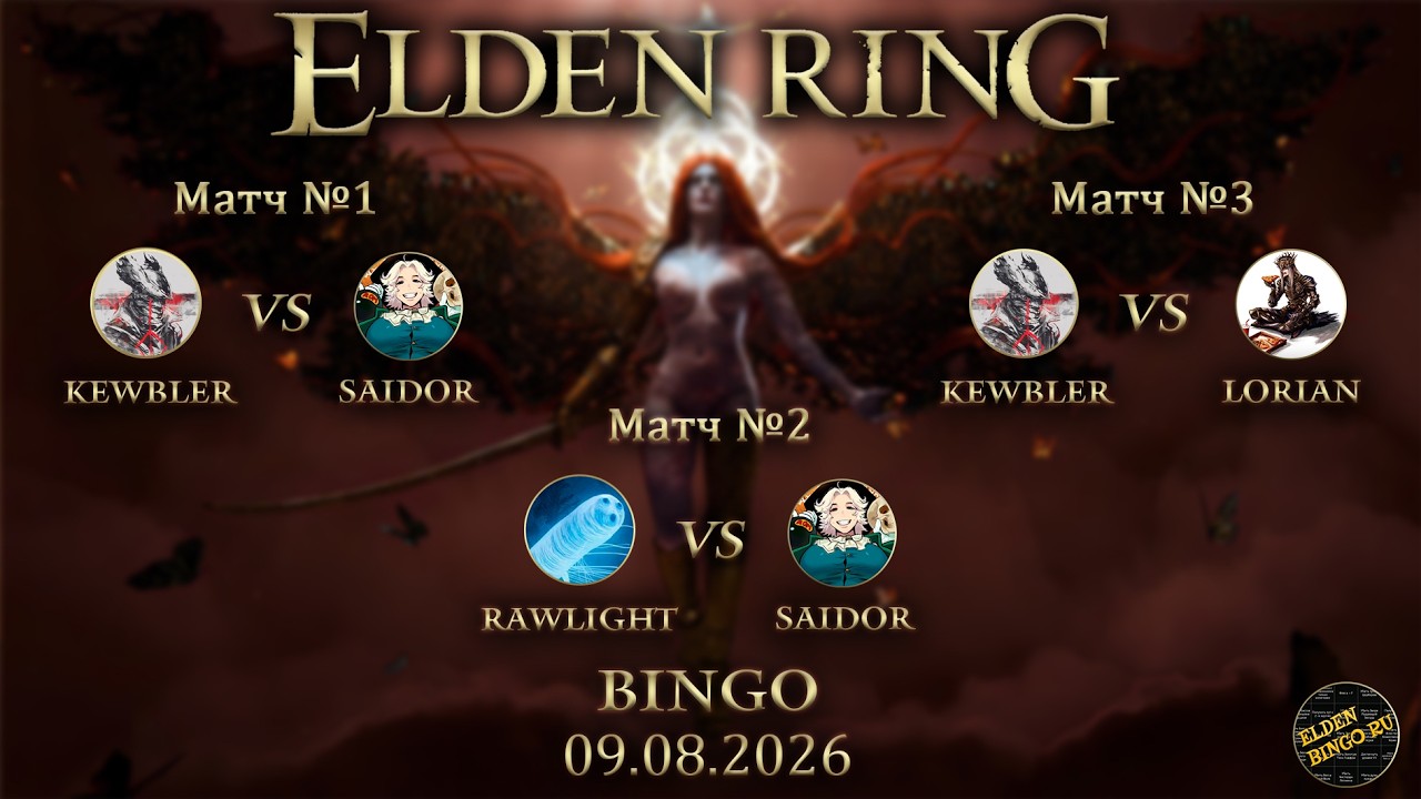 Elden Bingo Ru Матчи 09.08.2026. Kewbler vs Saidor, Rawlight vs Saidor, Lorian vs Kewbler