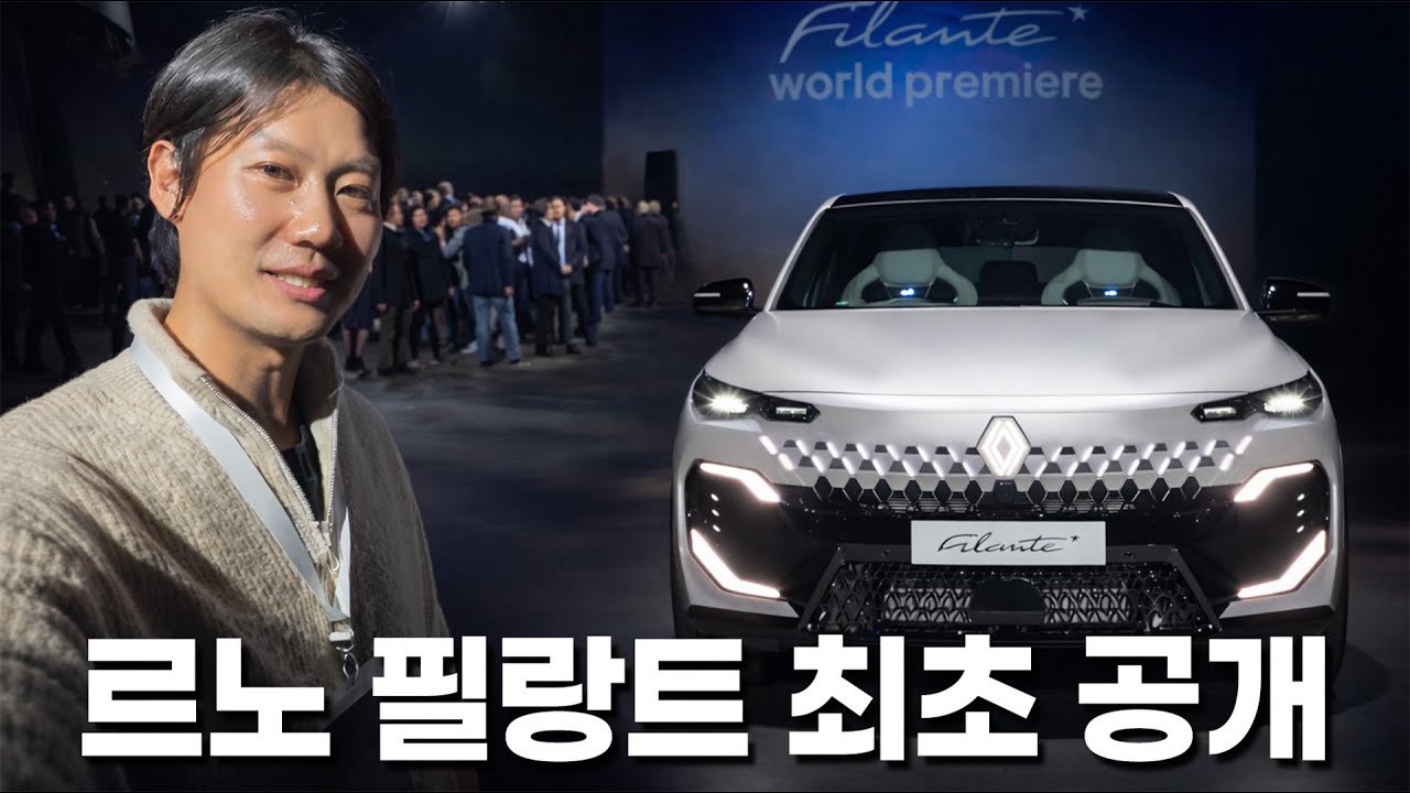 르노 필랑트 ‘국내에 사륜 구동 들어갈까, 안들어갈까?’ || 르노 필랑트 월드 프리미어 현장