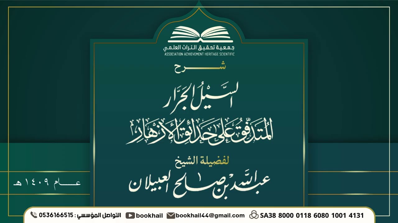 11 - شرح السيل الجرار || لفضيلة الشيخ عبدالله بن صالح العبيلان عام 1409هـ