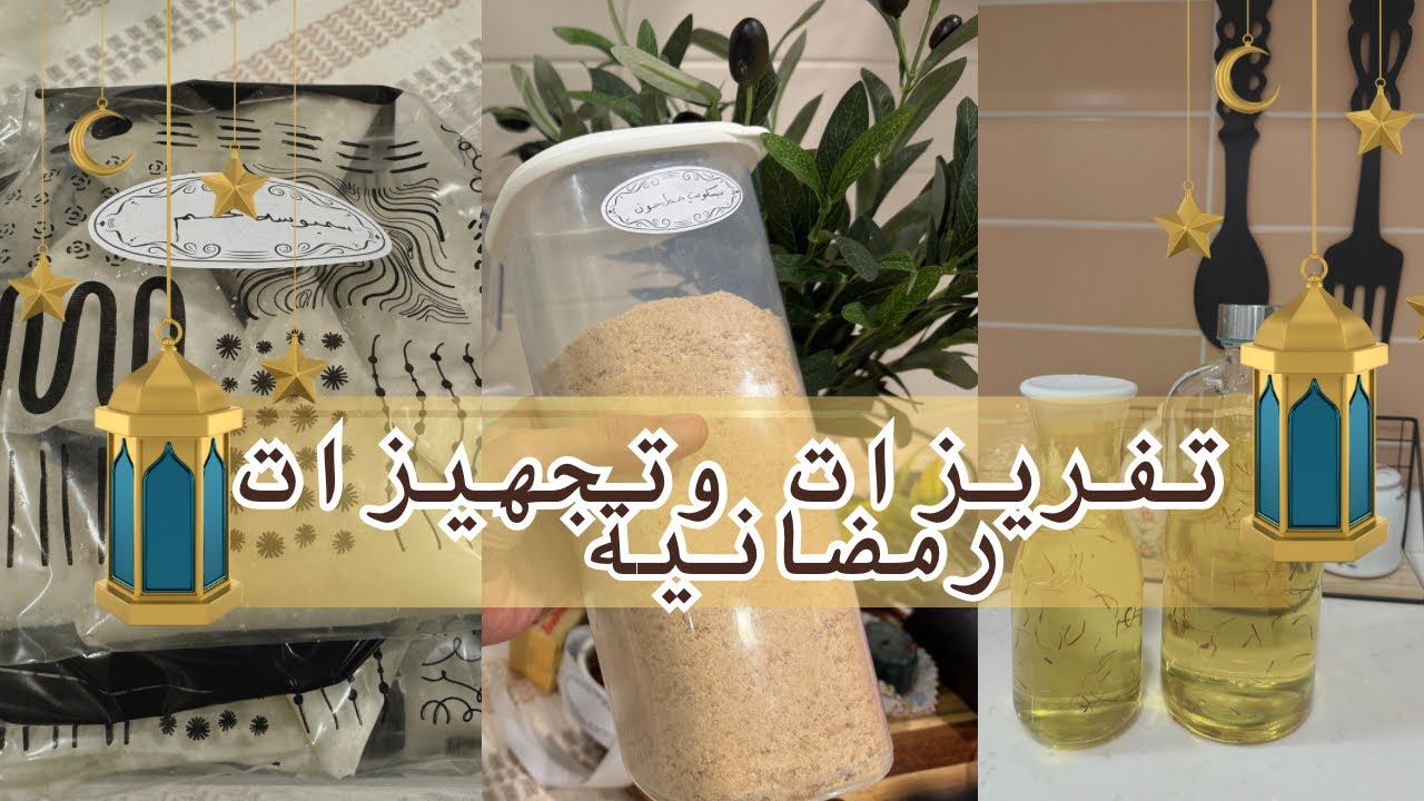 مفرزنات وتجهيزات رمضان 🌙تحضيرات مسبقة تختصر لك وقفة المطبخ في رمضان ✨👍🏻#تجهيزات_رمضان 