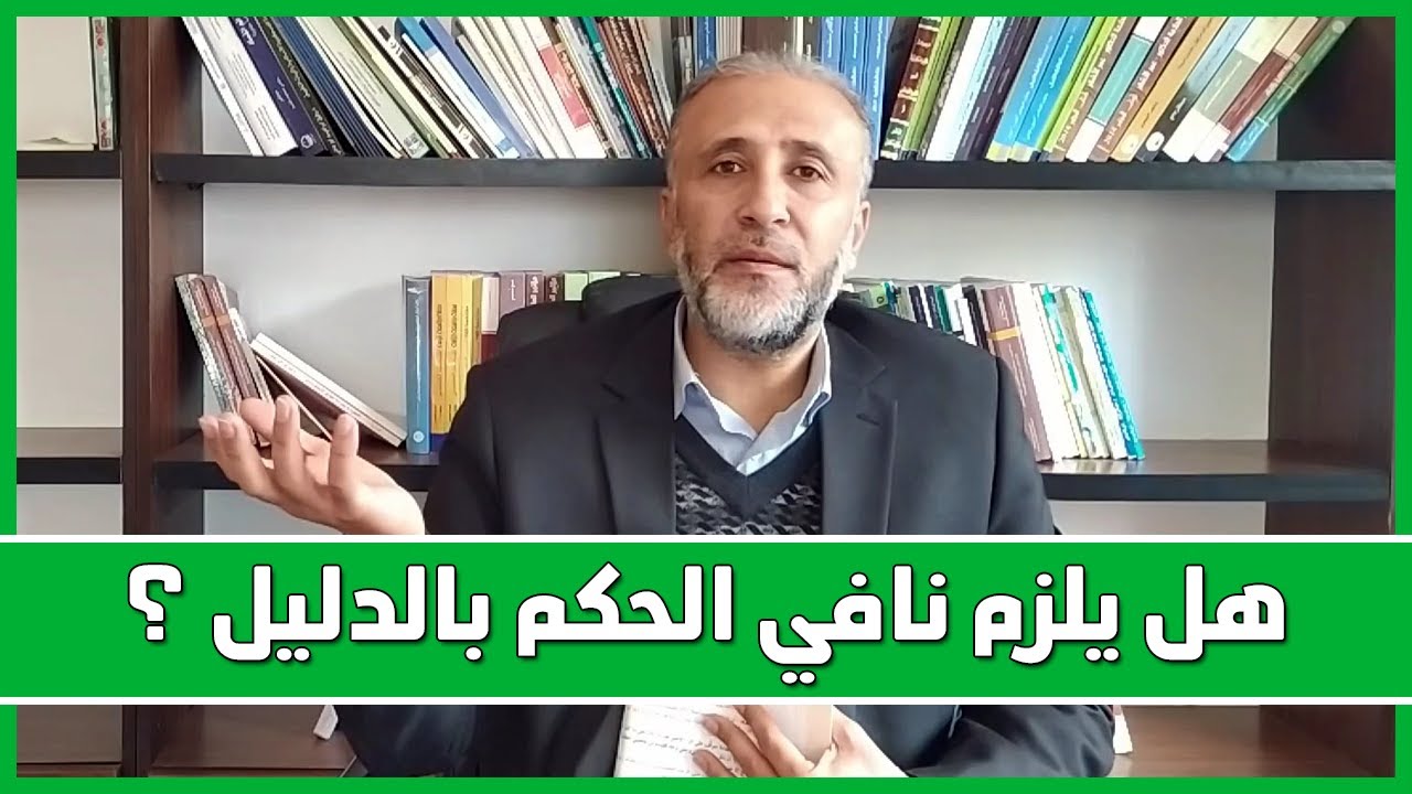 أصول الفقه 6 | هل يلزم نافي الحكم بالدليل ؟ | د.تيسير إبراهيم