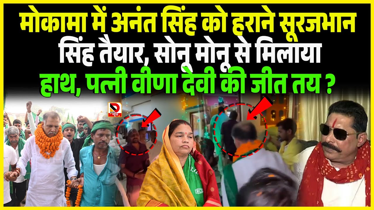 Mokama में Aant Singh को हराने Surajbhan Singh तैयार, Sonu Monu से मिलाया हाथ, पत्नी Veena Devi