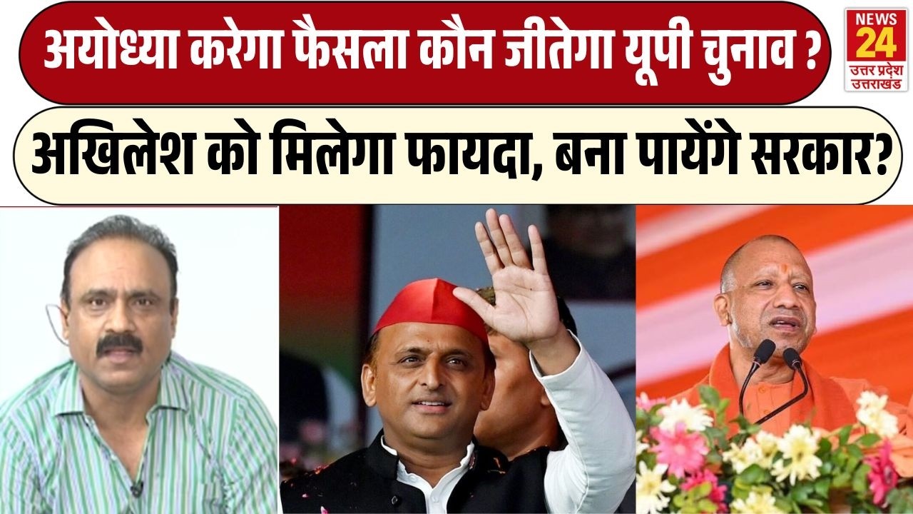 Ayodhya Ram Mandir Donation Scam : Akhilesh Yadav ने उठाया  मुद्दा, मिलेगा UP Election में फायदा ?
