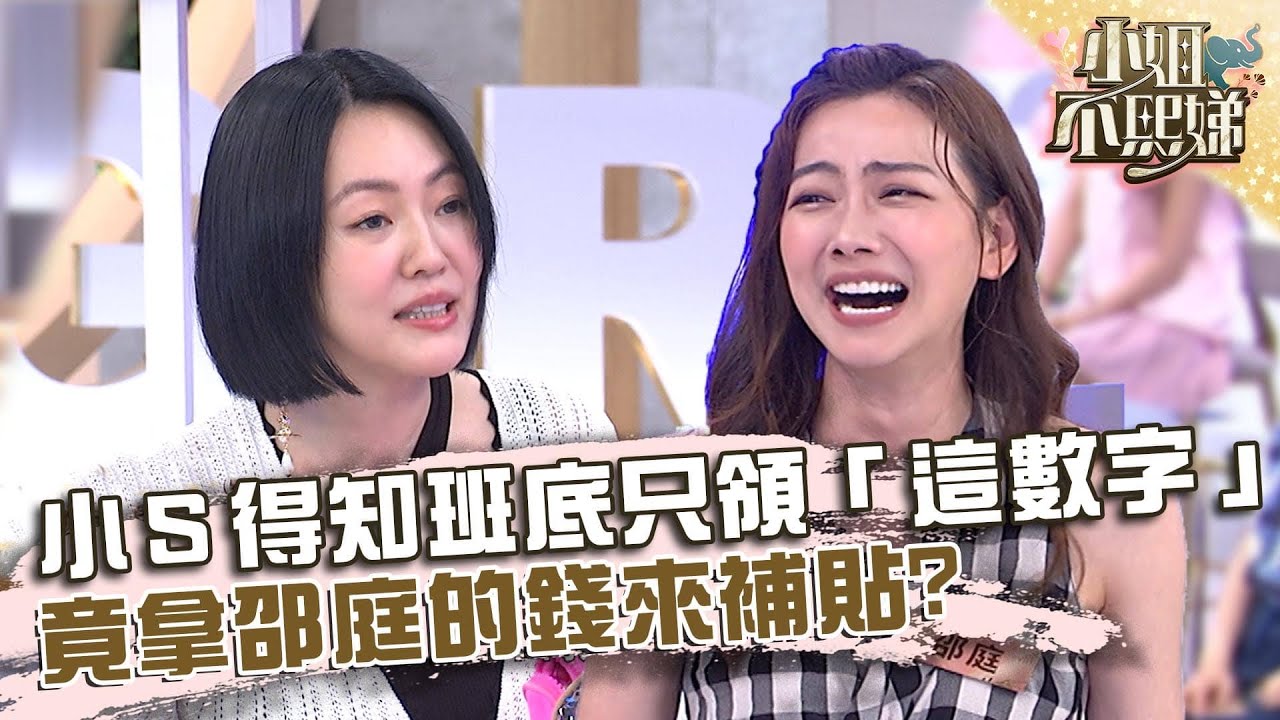 小Ｓ得知班底通告費只領「這數字」？竟拿邵庭的錢來補貼？！【#小姐不熙娣】20220711 EP85 Part3 溫妮 邵庭