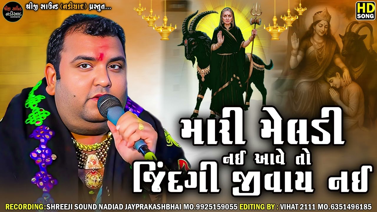 Pravin Luni || મારી મેલડી નઈ આવે તો જિંદગી જીવાય નઈ || Meldi Maa Regdi || Shreeji Sound Nadiad