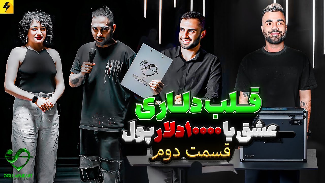 DOLLAR HEART SHOW EP02 | عشق یا ده هزار دلار پول
