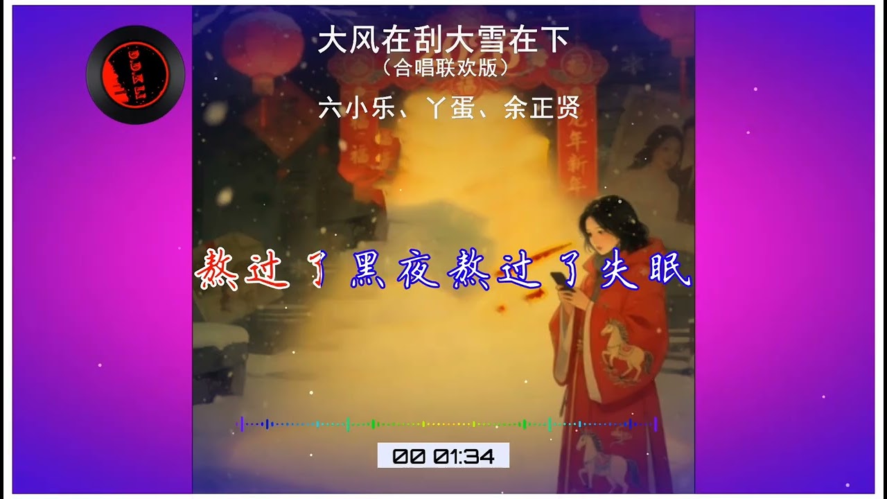 2026華語網絡流行音樂 ||《大風在刮大雪在下（合唱聯歡版）》|| 六小樂、丫蛋、餘正賢 || 動態歌詞