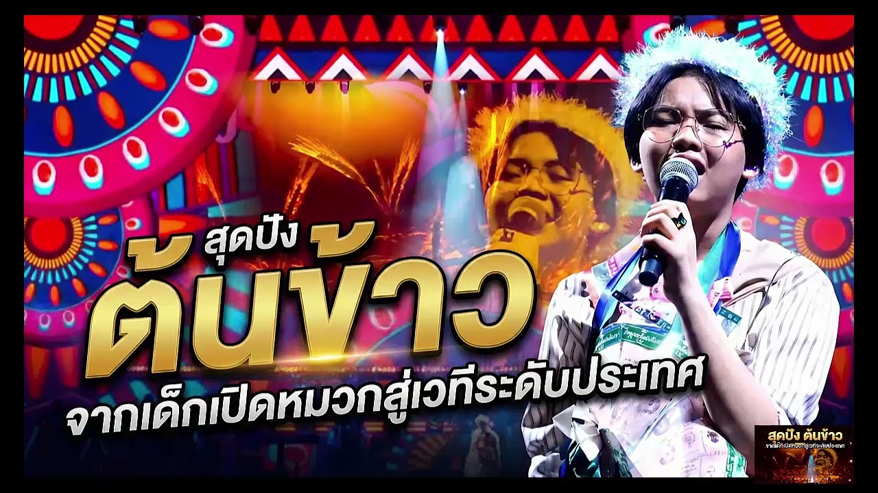 สุดปัง ต้นข้าว จากเด็กเปิดหมวกสุ่เวทีระดับประเทศ#ต้นข้าวสุปรียา #ต้นข้าวดวลเพลงชิงทุน