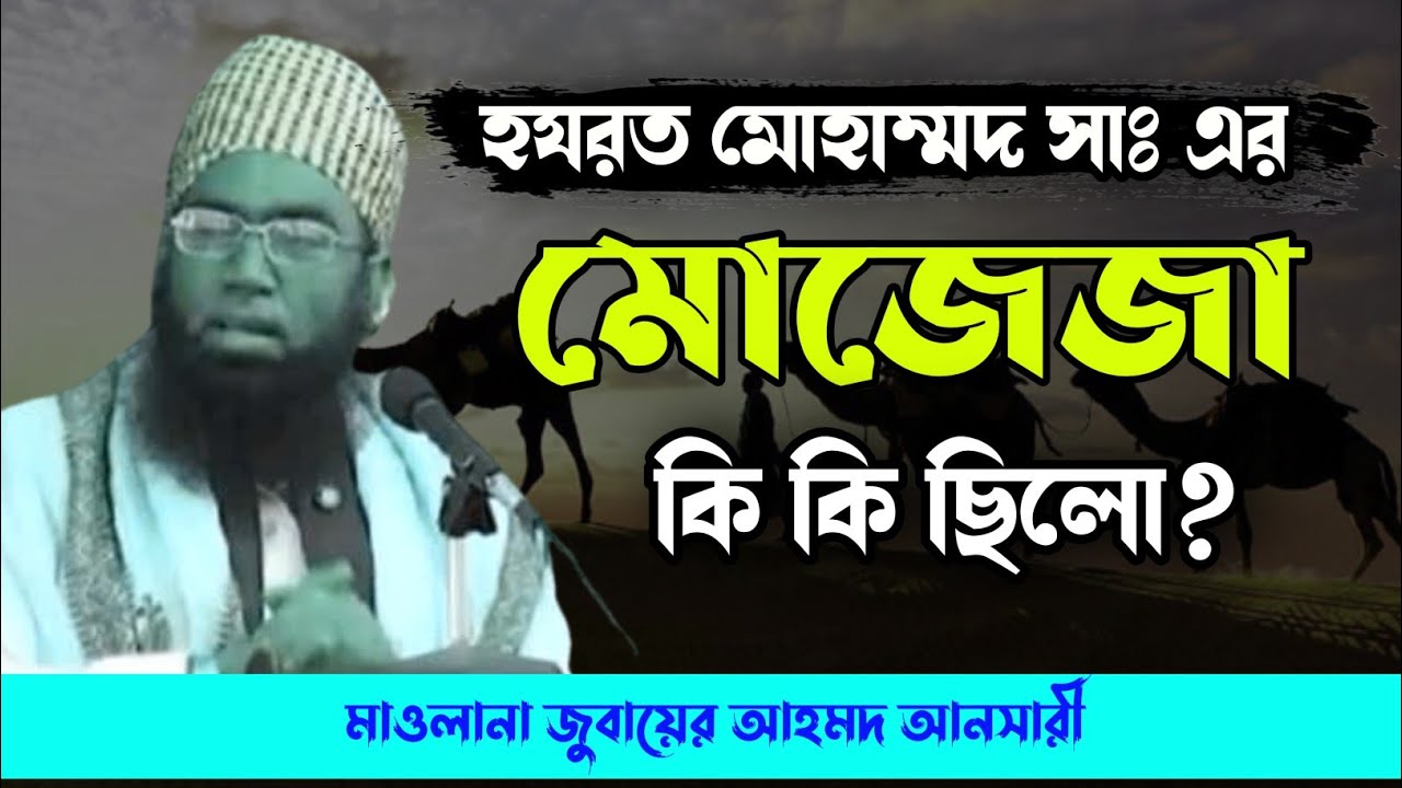 রাসূল ﷺ এর অবিশ্বাস্য মোজেজা — শুনলে হৃদয় কেঁপে উঠবে | মাওলানা জুবায়ের আহমদ আনসারী।