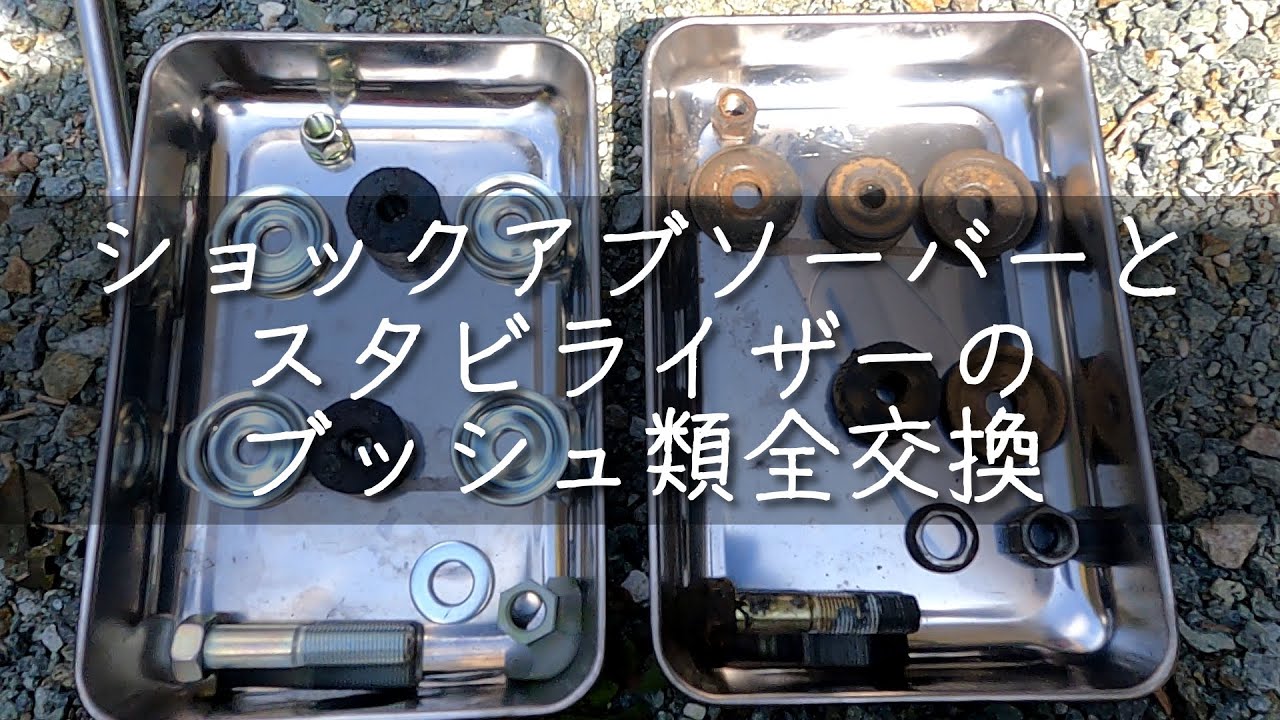 【ハイエース100系】前後ショックとスタビのゴムブッシュ類交換