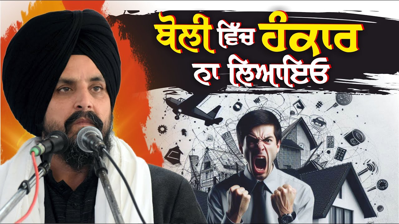 ਕਦੇ ਵੀ ਆਪਣੀ ਬੋਲੀ ਵਿੱਚ ਹੰਕਾਰ ਨਾ ਲੈਕੇ ਆਇਓ! | Bhai Sarbjit Singh Dhunda | ssdhunda