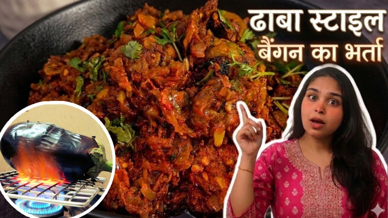 ढाबा स्टाइल बैंगन का भरता बनाने का सबसे आसान और झटपट तरीका | Baingan Bharta Recipe