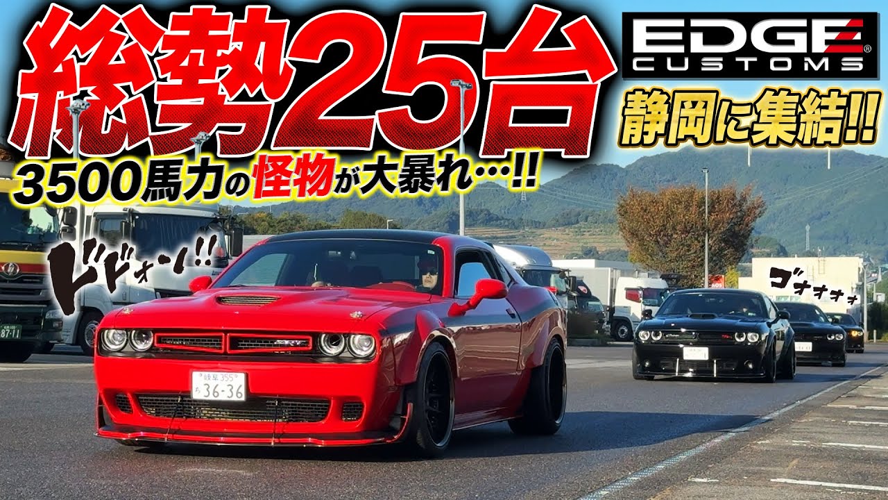 【LUXZ】史上最多のEDGEが大集結！規格外！？3800馬力のレーシングカー参戦で大盛り上がり！