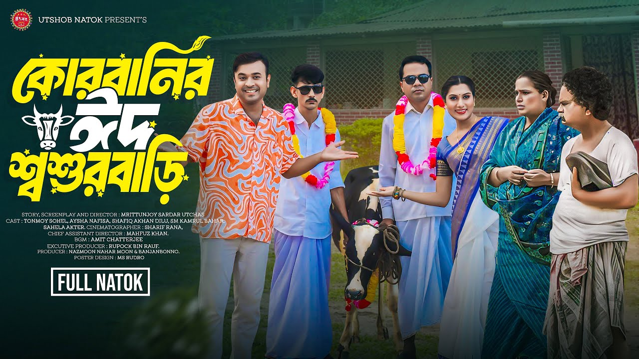 কোরবানির ঈদ শ্বশুরবাড়ি | Qurbanir Eid Shoshur Bari | Full Drama | Tonmoy Sohel | Nafisa | Natok 2024