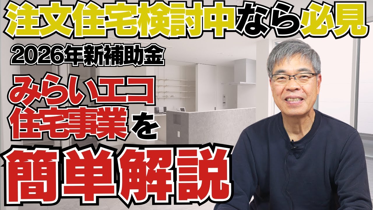 【速報】2026年からの新補助金「みらいエコ住宅2026事業」をプロが徹底解説！最大110万円もらうための条件とは？#注文住宅#丹波市工務店#工務店#新築＃後悔しない家づくり#マイホーム計画#建築現場