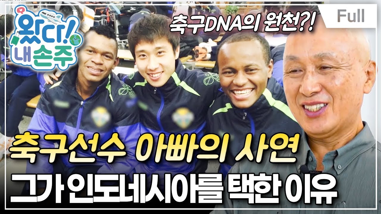 [Full] 왔다! 내 손주 - 축구 패밀Lee의 통통 튀는 인도네시아 라이프(2)