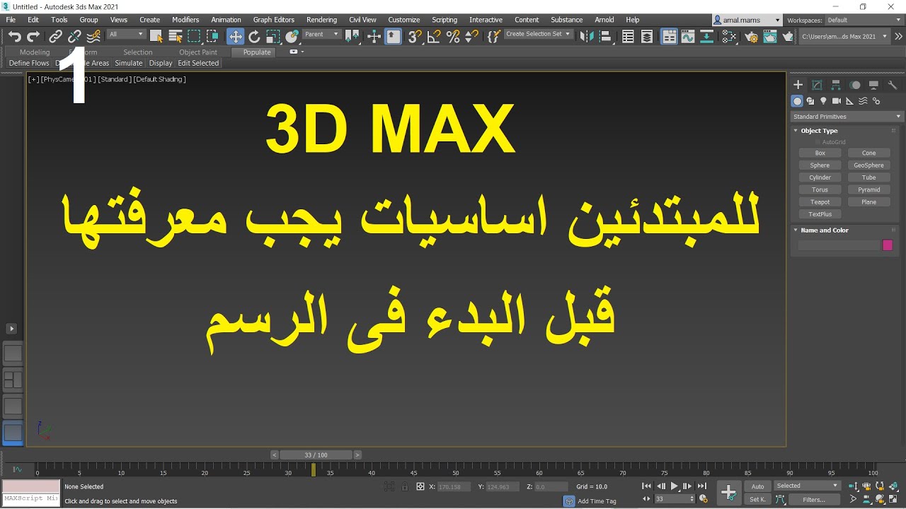للمبتدئين اساسيات يجب معرفتها قبل البدء فى الرسم  فى ماكس | Introduction 3D MAX