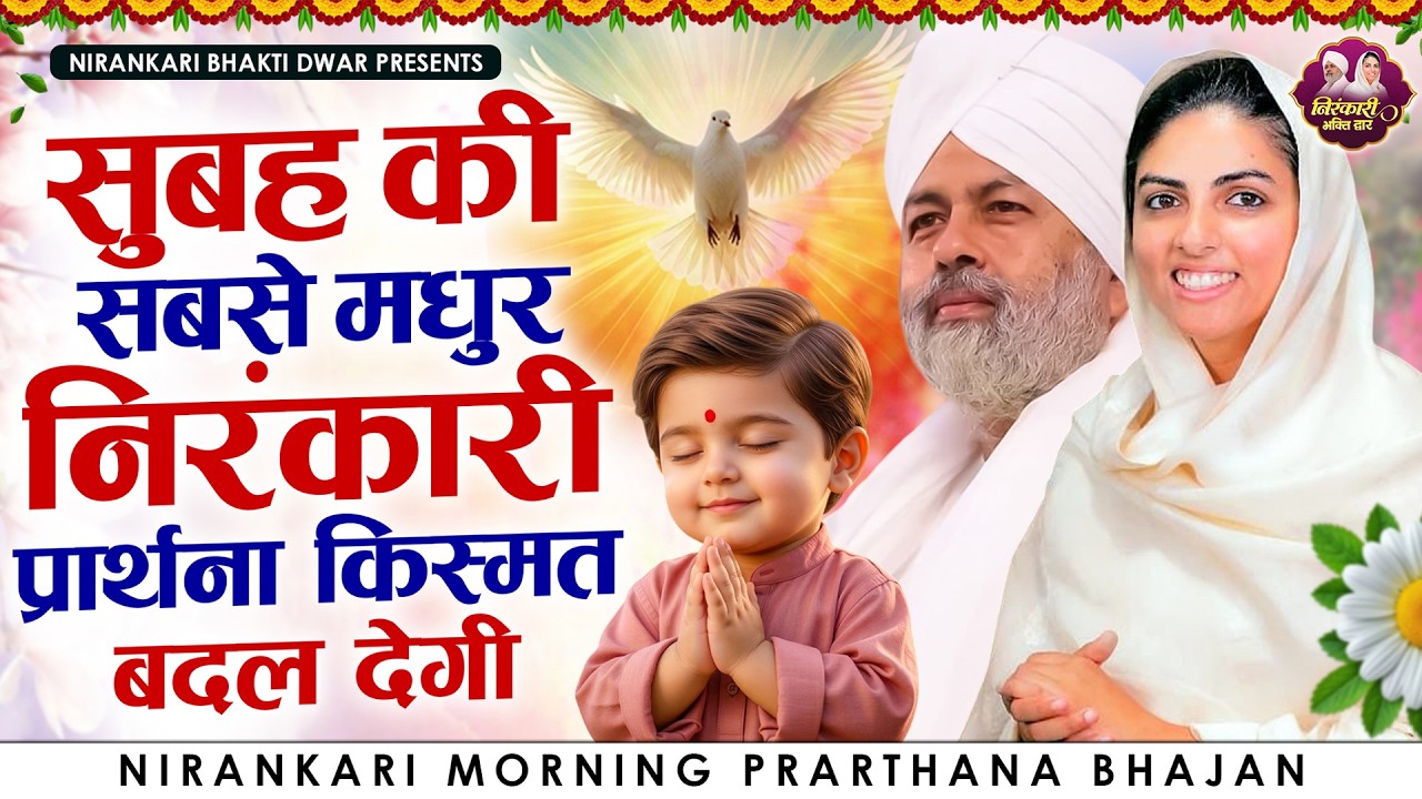सुबह की सबसे मधुर निरंकारी प्रार्थना किस्मत बदल देगी | Nirankari Bhajan | Nirankari Prathna