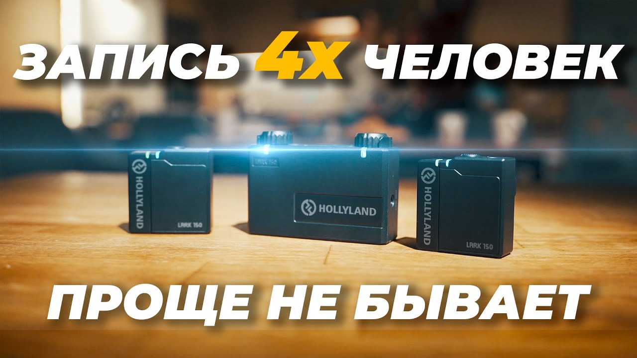 Самая маленькая двухканальная радиосистема HOLLYLAND LARK 150 | ОБЗОР и опыт использования.