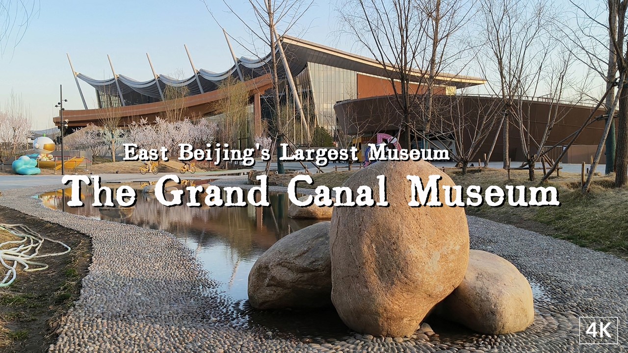 Beijing's Largest Museum in the East - A Tour of the Grand Canal Museum of Beijing（北京大运河博物馆）