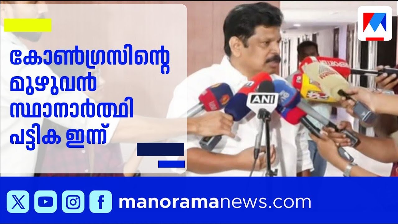 കോൺഗ്രസ് സ്ഥാനാർത്ഥി പട്ടിക ഇന്ന് വൈകുന്നേരം; എപി അനിൽകുമാർ | AP Anilkumar | Congress