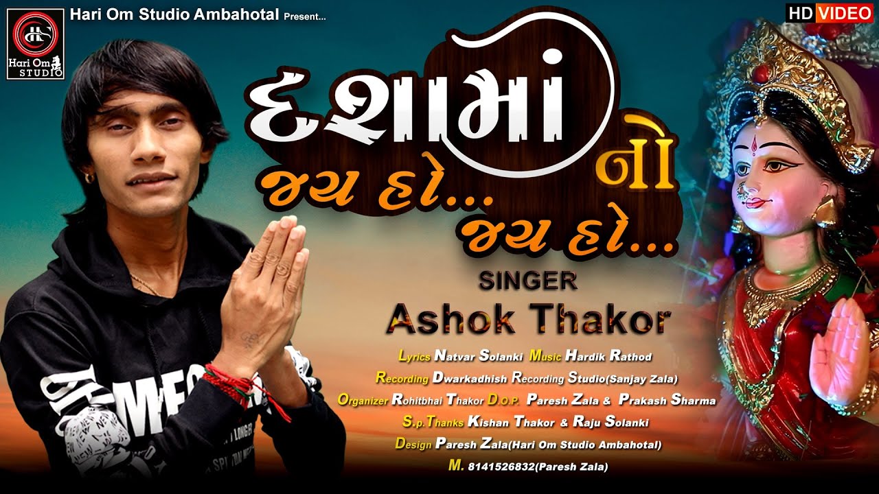 Ashok Thakor | Dasha Ma No Jay Ho Jay ho | દશામાઁ નો જય હો જય હો  | HD Video  New Gujarati Song 2021