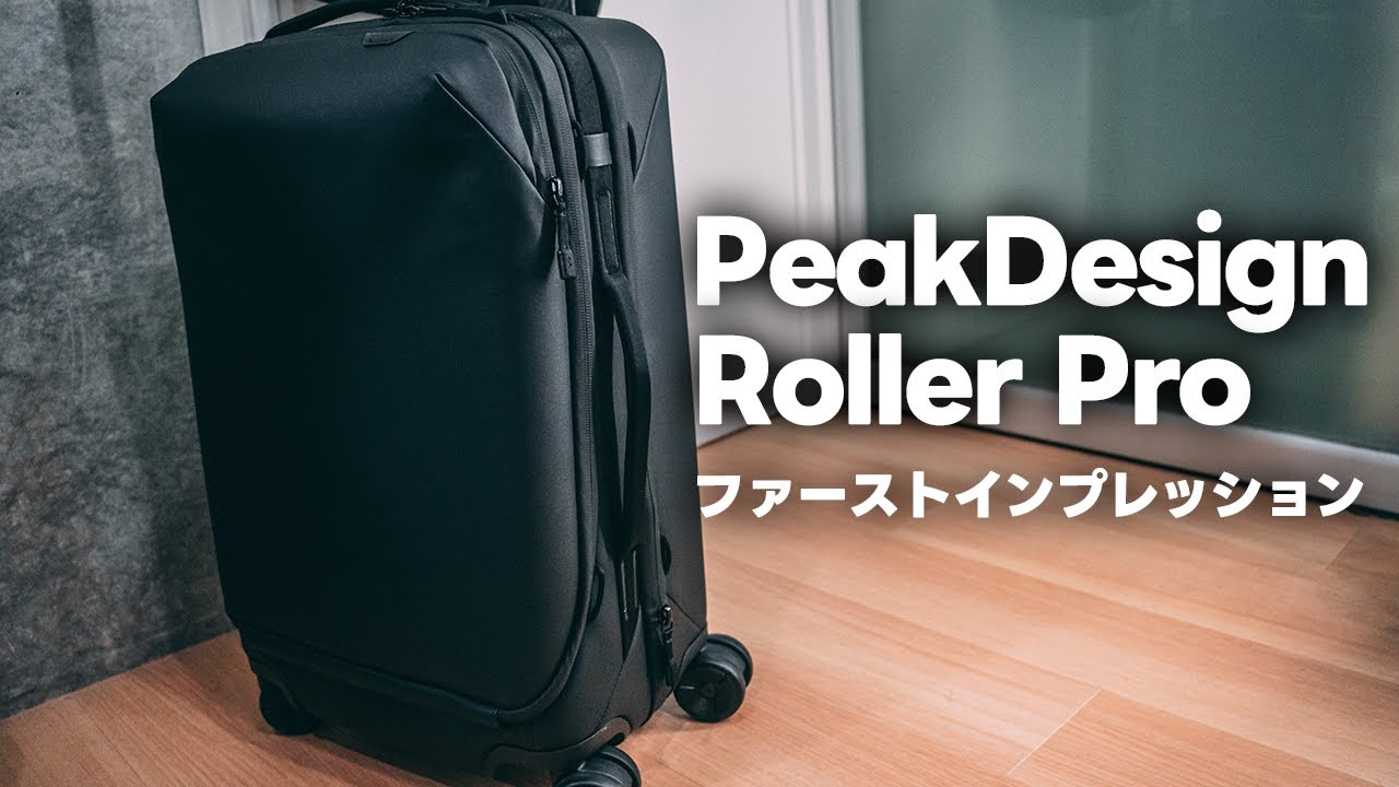 あのPeak Designのキャリーケース Roller Proファーストインプレッション【527】
