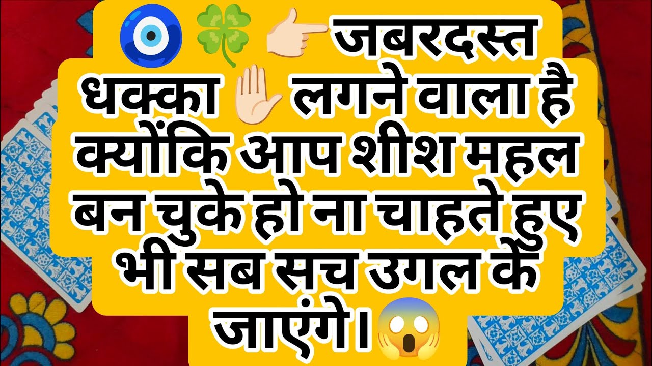 🧿🍀👉🏻जबरदस्त धक्का✋🏻लगने वाला है क्योंकि आप शीश महल बन चुके हो ना चाहते हुए भी सब सच उगल के जाएंगे।😱