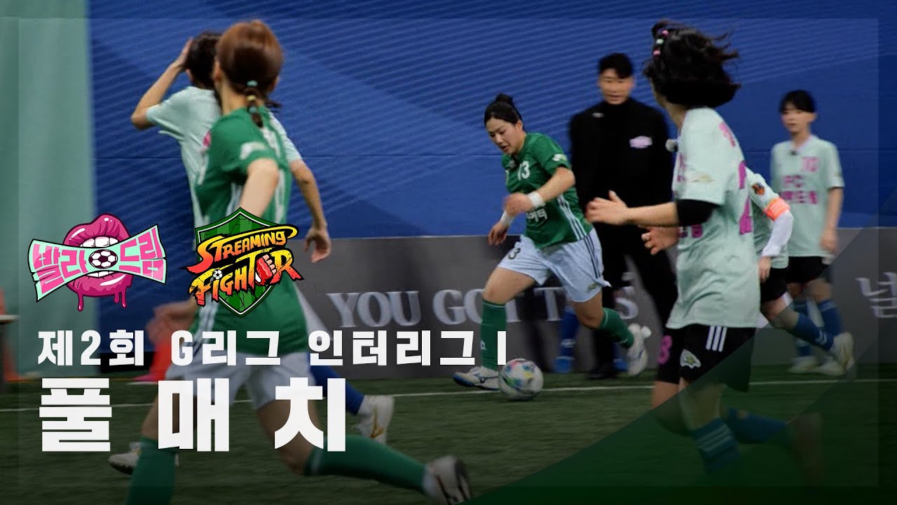 [제2회 G리그 인터리그Ⅰ] FC발라드림 vs FC스트리밍파이터 FULL