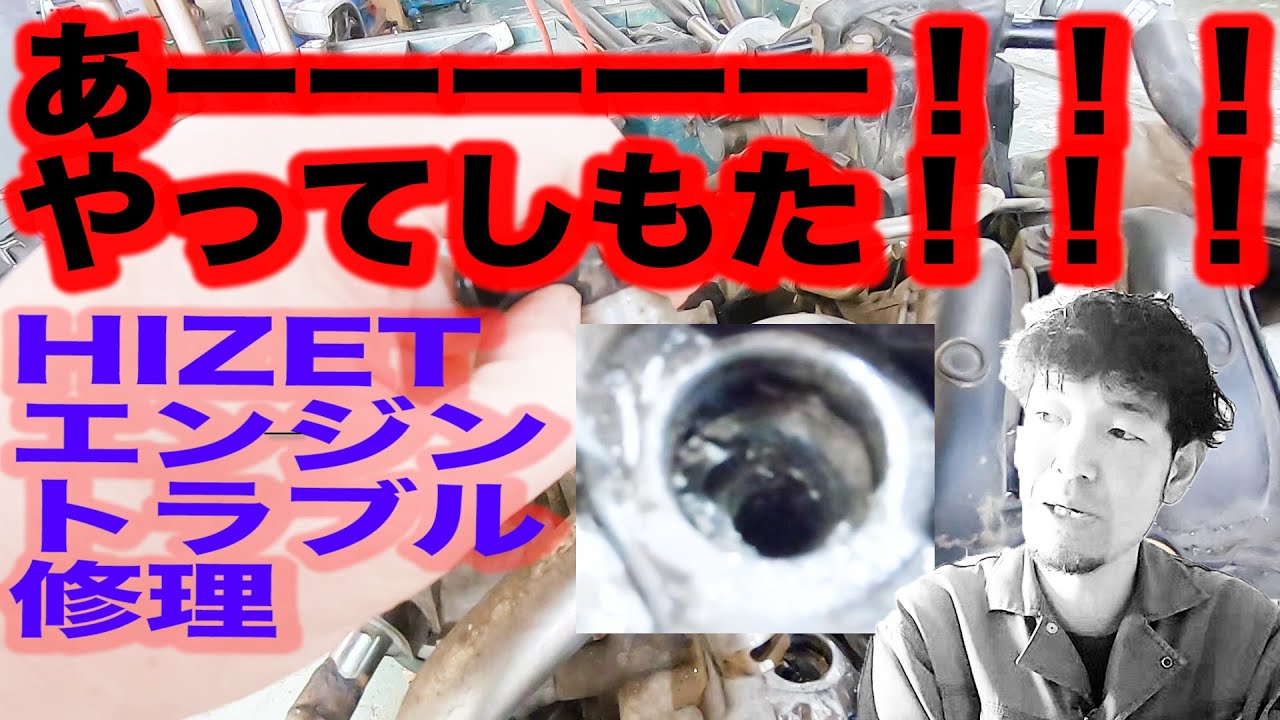 あーやってしまった！！　故障修理からのトラブル　ハイゼットS321V