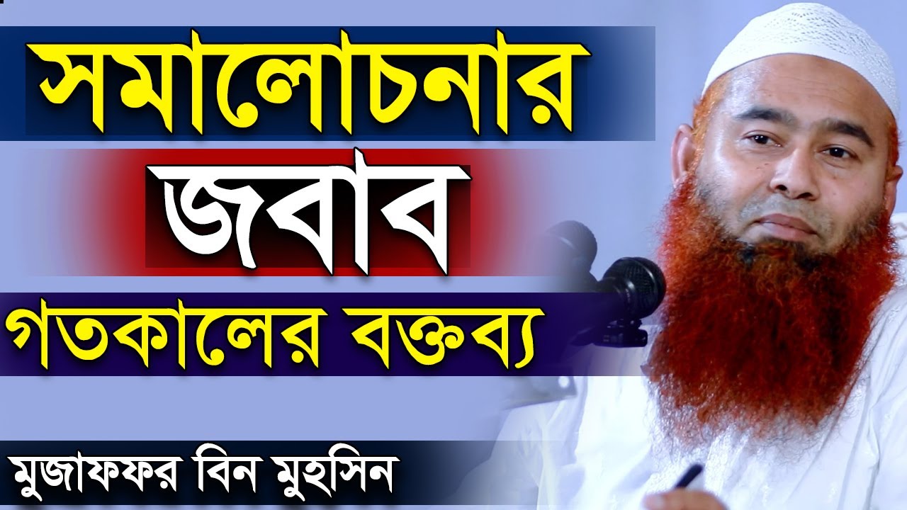 সমালোচনার জবাব দিলেন ড. মুজাফফর বিন মহসিন | Dr. Mujaffor bin Mohsin