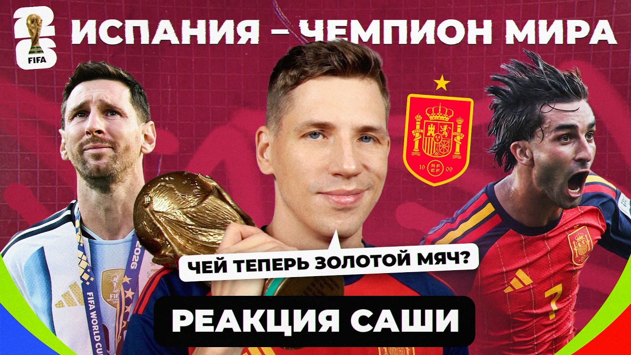Испания &ndash; чемпион мира! I Реакция Саши