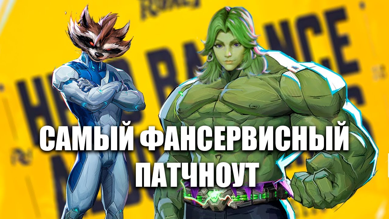 МЕГА БАФФЫ ТАНКОВ И САПОВ В МАРВЕЛ РАЙВЛС. ЗАЧЕМ?
