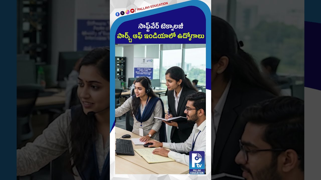 సాఫ్ట్&zwnj;వేర్ టెక్నాలజీ పార్క్స్ ఆఫ్ ఇండియాలో ఉద్యోగాలు |STPI Recruitment 2026