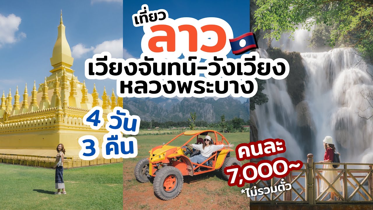 เที่ยวลาว หลวงพระบาง วันเวียง เวียงจันทน์ 4วัน 3คืน นั่งรถไฟฟ้าลาว แนะนำที่เที่ยว ที่พักดี ร้านอร่อย