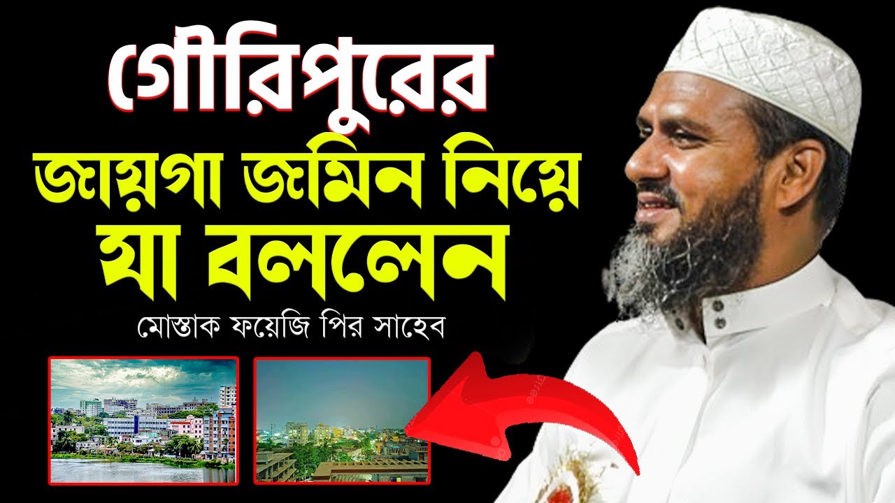 গৌরিপুরের জায়গা জমিন নিয়ে যা বললেন মাওলানা মোস্তাক ফয়েজি পির সাহেব হুজুর ।#গৌরিপুর