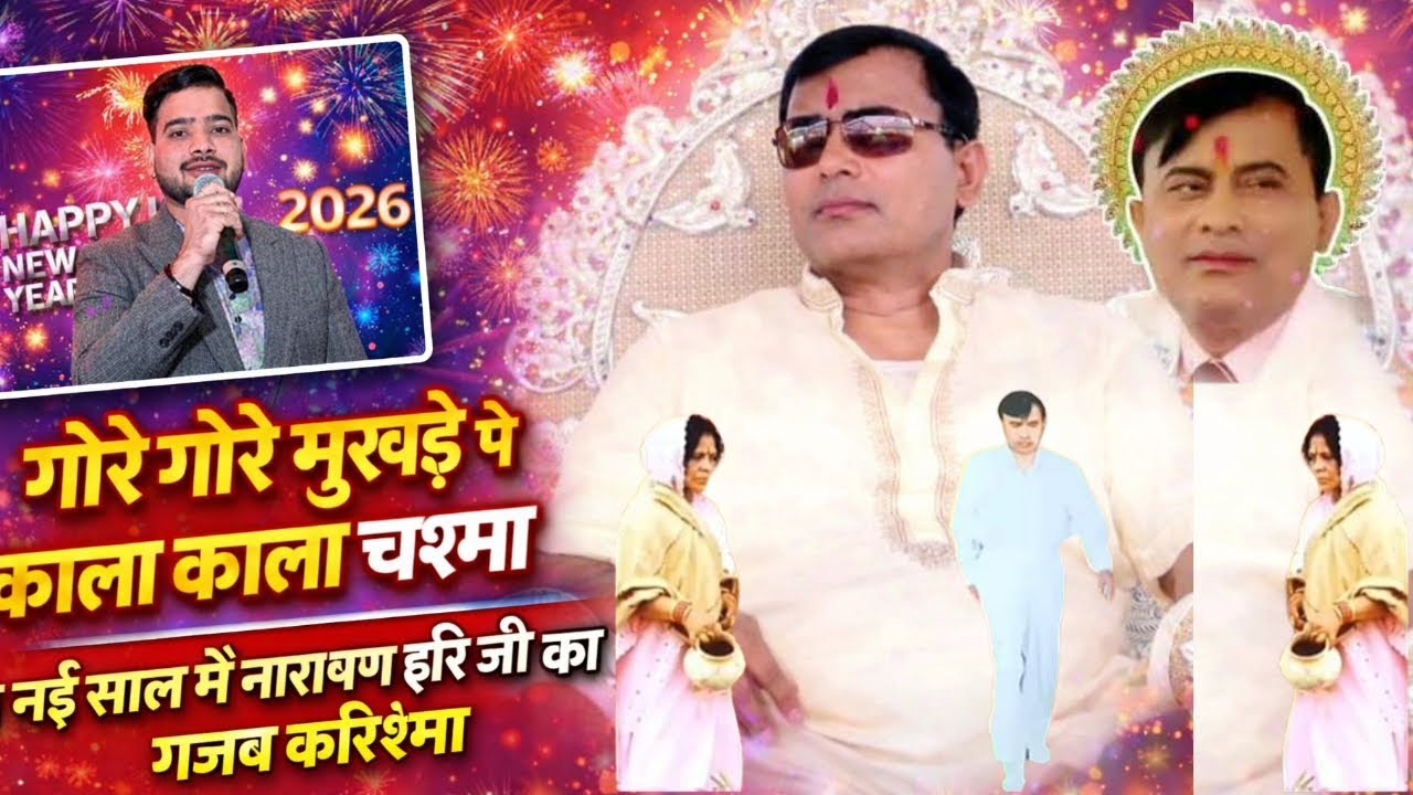 गोरे गोरे मुखड़े पे काला काला चश्मा || नई साल में नारायण हरि जी का गजब करिश्मा || Anil Singh Mourya