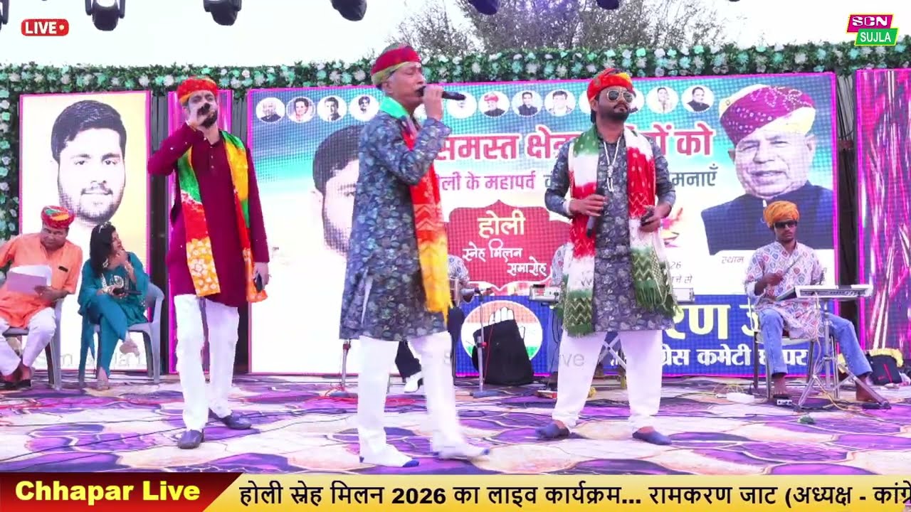 रंग, डांस और चंग धमाल का महासंगम | भव्य होली स्नेह मिलन व रंगारंग कार्यक्रम 2026, छापर