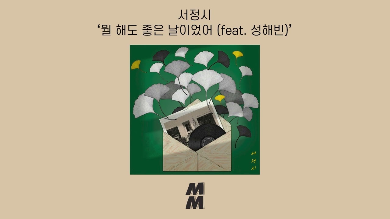 [Official Audio] LYRICY(서정시) - It Was a Good Day (feat. Sung Haebin)(뭘 해도 좋은 날이었어 (feat. 성해빈))