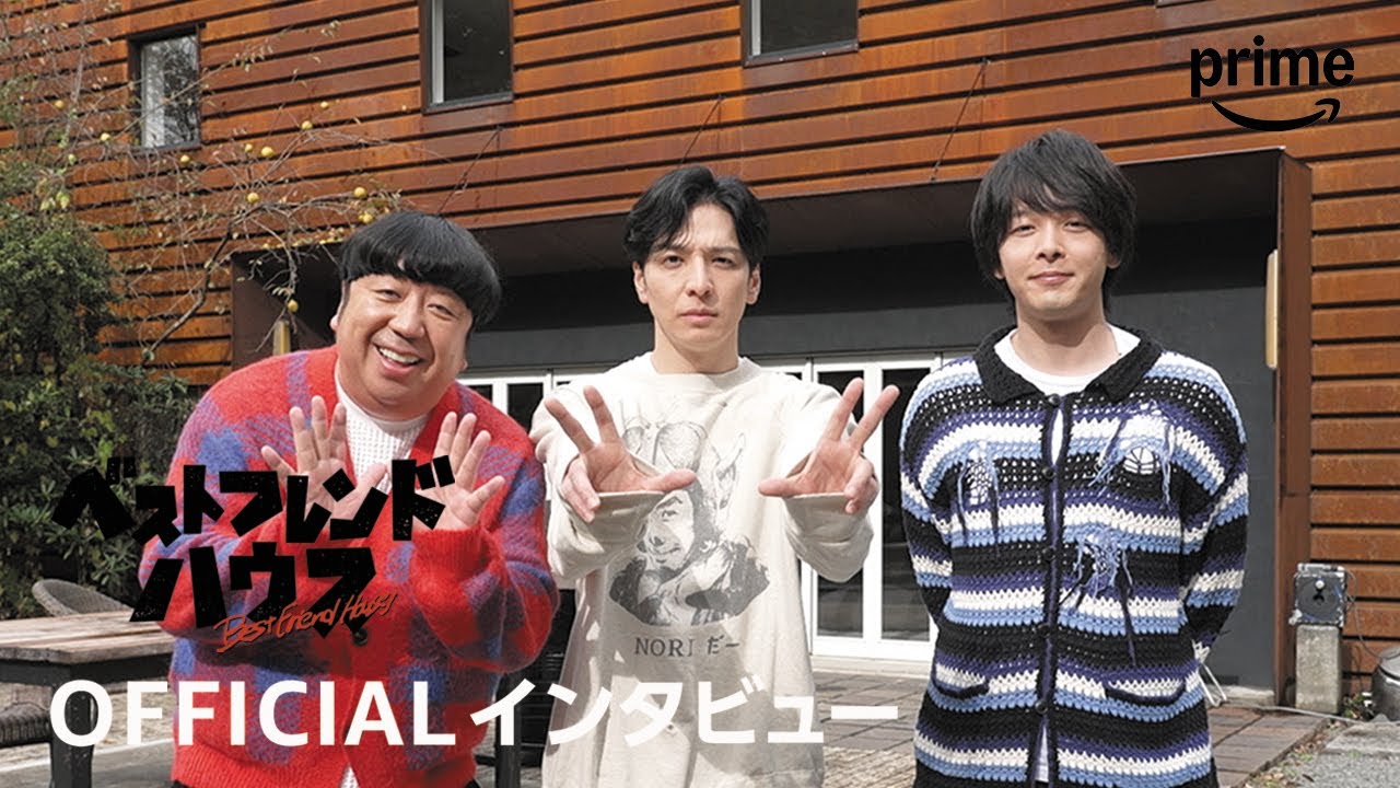 『ベストフレンドハウス』インタビュー動画｜プライムビデオ