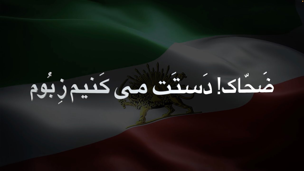 Zahaak  ضحاک