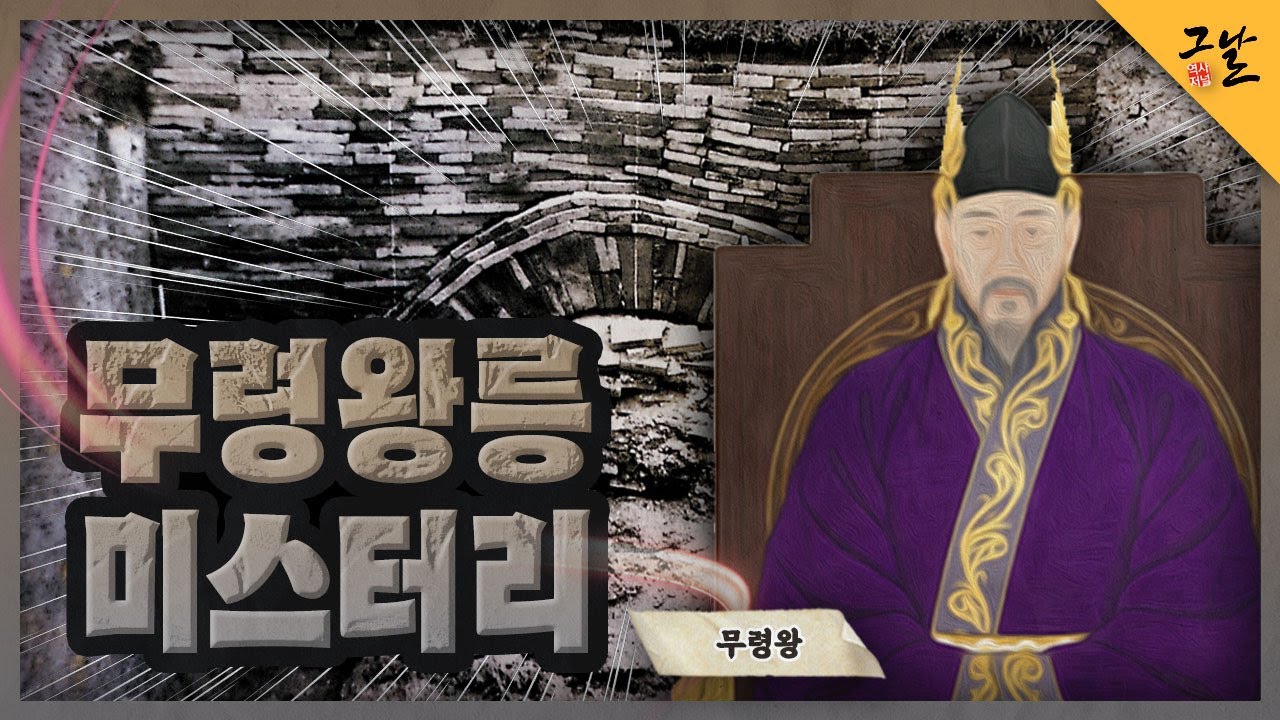 [KBS 역사저널 그날] 무령왕릉 미스터리ㅣ KBS 210615 방송