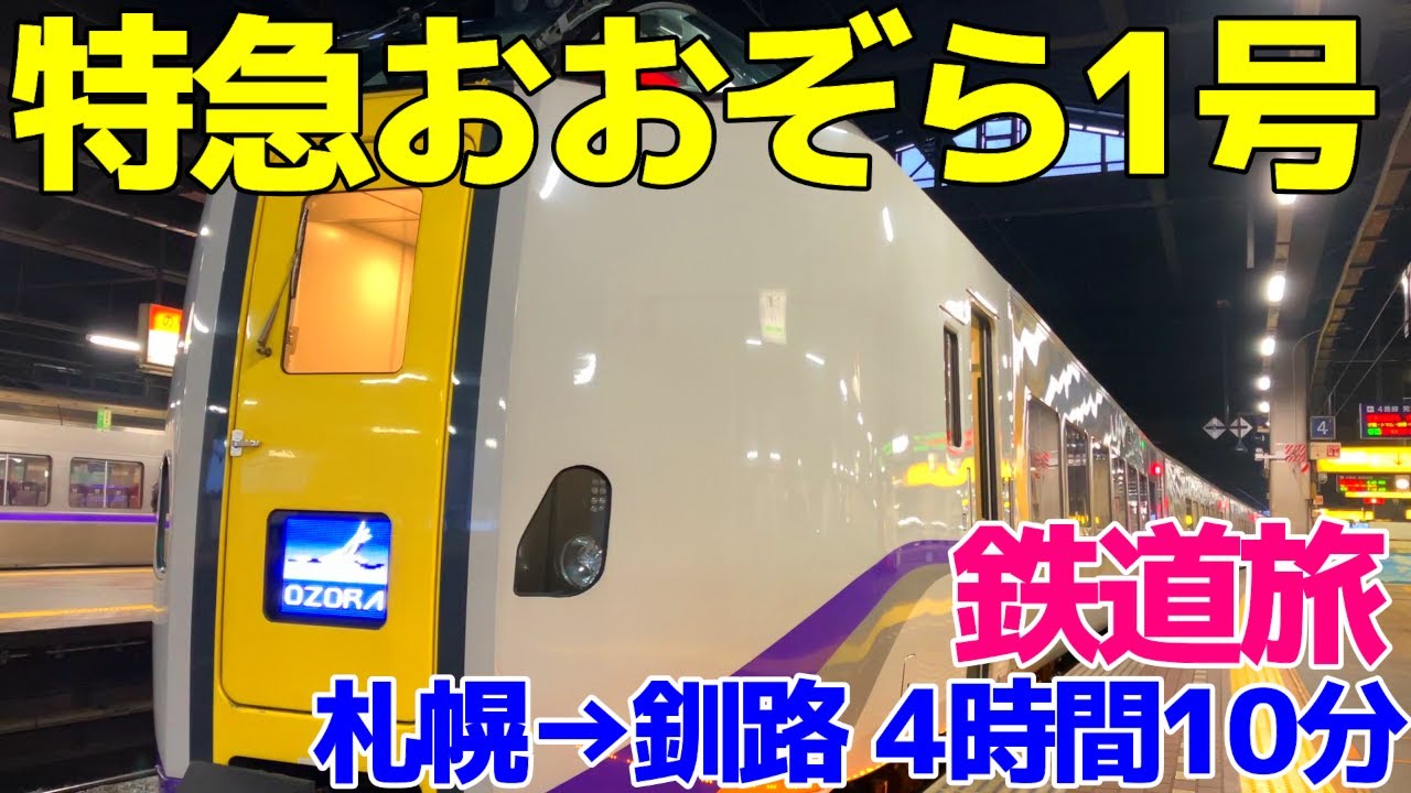 札幌から釧路へ4時間10分の鉄道旅【特急おおぞら1号　車窓】2023年2月